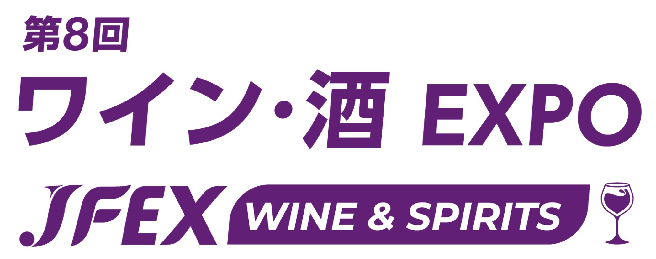 第8回ワイン･酒EXPO：東京ビッグサイトで酒類専門展示会開催
