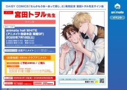 宮田トヲル先生サイン会開催！「なんかもうあーあって感じ。2」発売記念イベント