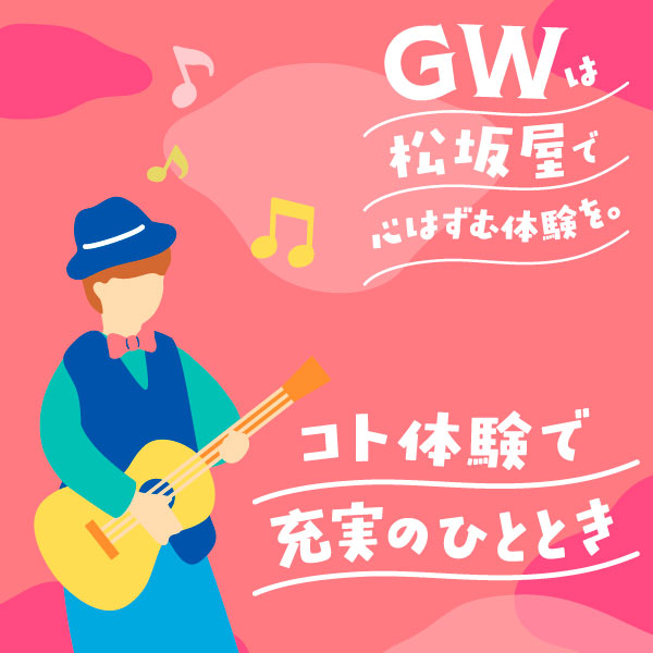 GWは松坂屋名古屋店で大人も楽しめる体験イベント満載！