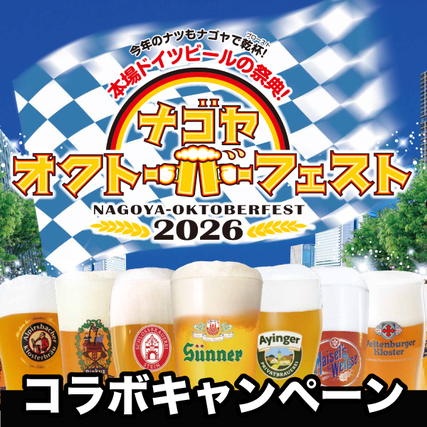 名古屋オクトーバーフェスト×松坂屋名古屋店コラボキャンペーン開催