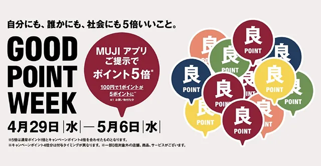 【浅草ROX】無印良品GOOD POINT WEEK開催！GWはお得にポイントGET！