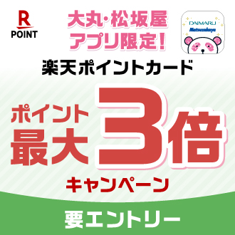 楽天ポイント最大3倍！松坂屋名古屋店アプリ限定キャンペーン