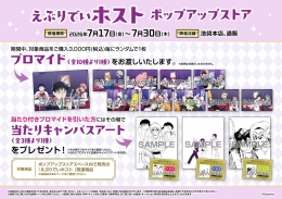 「えぶりでいホスト」ポップアップストアがアニメイト池袋本店で開催