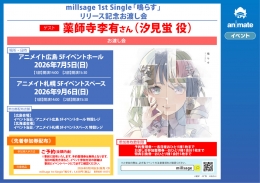 millsage「鳴らす」リリース記念お渡し会 アニメイト札幌で開催