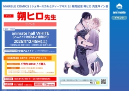 朔ヒロ先生サイン会 アニメイト池袋本店 『シュガースカルとディープキス3』発売記念