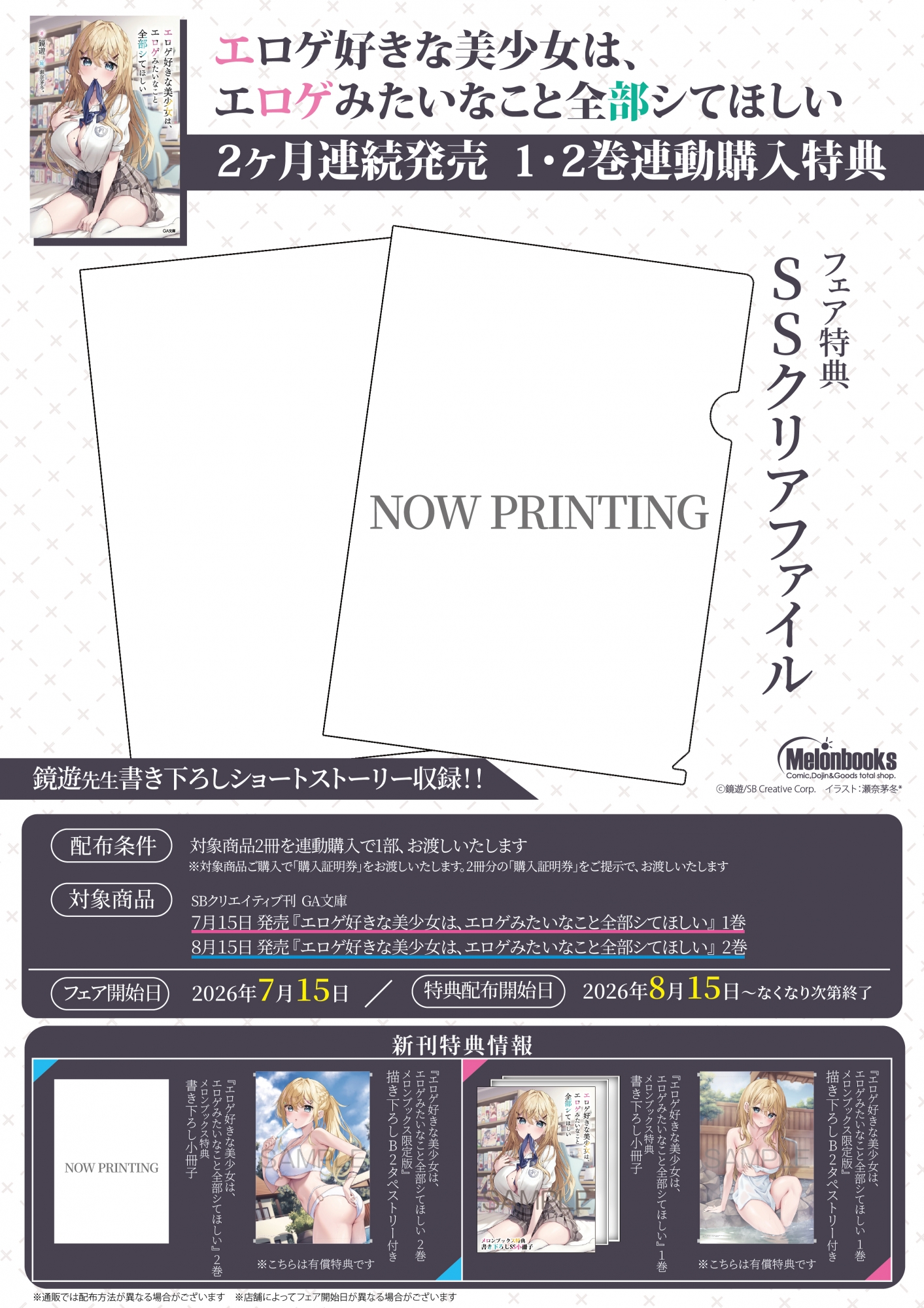 『エロゲ好きな美少女は、エロゲみたいなこと全部シてほしい』新刊連動購入特典フェア開催 - メロンブックス秋葉原