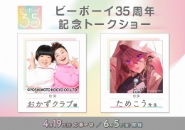 【池袋】ビーボーイ35周年記念トークショー開催！おかずクラブ・ためこう先生登壇