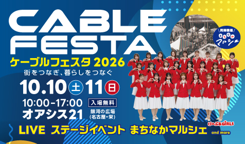 ケーブルフェスタ2026：オアシス21で緑の大地を満喫！
