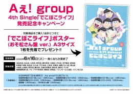 Aぇ! group「でこぼこライフ」発売記念キャンペーン アニメイト秋葉原