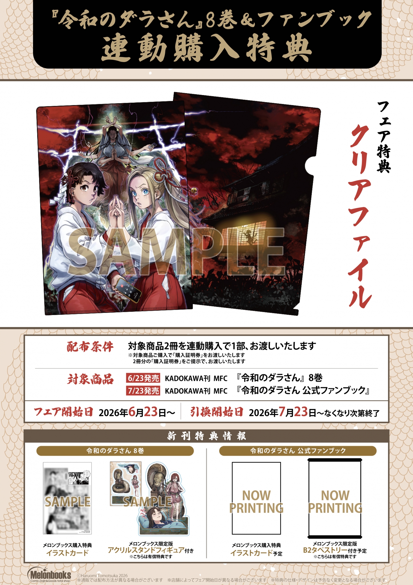『令和のダラさん』8巻＆ファンブック連動購入特典イベント開催｜メロンブックス秋葉原