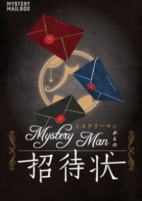 Mystery Mail Box『Mystery Manからの招待状』名古屋店で開催！