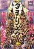 太皷人のまつり タヲリズム2026 浅草公会堂公演
