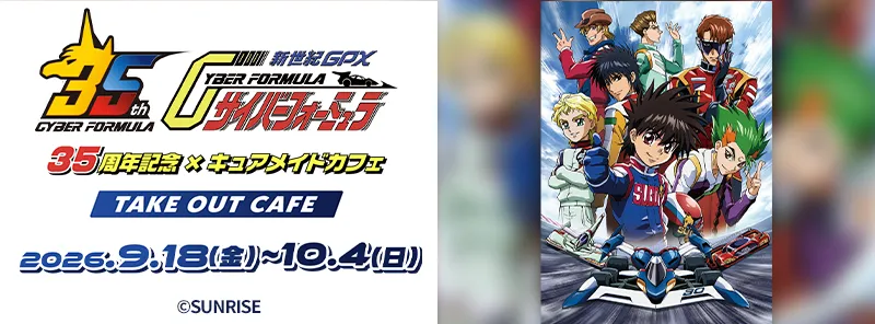 『新世紀GPXサイバーフォーミュラ』35周年記念テイクアウトカフェがキュアメイドカフェで開催