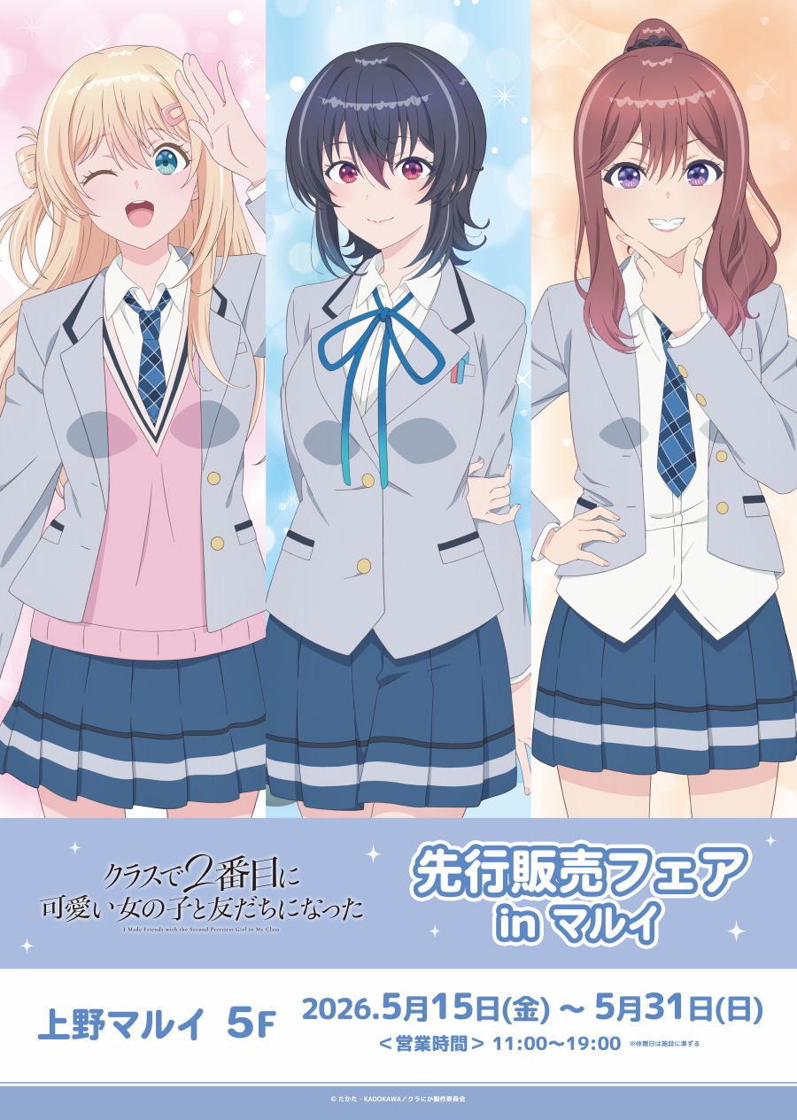 TVアニメ「クラスで2番目に可愛い女の子と友だちになった」先行販売フェア開催！上野マルイ