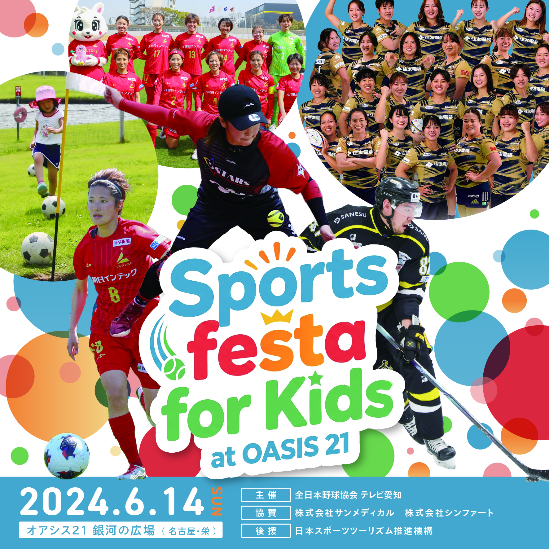 Sports festa for Kids at OASIS21：名古屋でスポーツ体験イベント開催