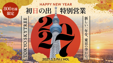 東京スカイツリーで初日の出特別営業 2027年元旦
