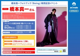 橋本真一フォトブック「Being」発売記念イベント開催！アニメイト大阪日本橋で特典お渡し会