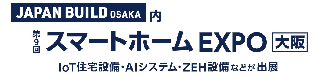 제9회 스마트홈 EXPO [오사카] 2026년 8월 26-28일 인텍스 오사카