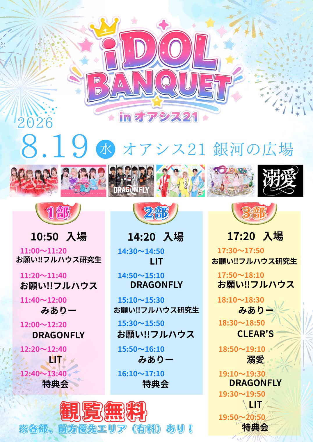 iDOL BANQUET in オアシス21 名古屋で開催！観覧無料のアイドルライブイベント