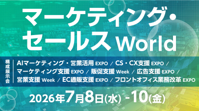 マーケティング・セールス World 2026 夏 東京｜東京ビッグサイト