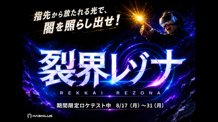 MRビームシューティングゲーム『裂界レゾナ』が東京ジョイポリスで開催！