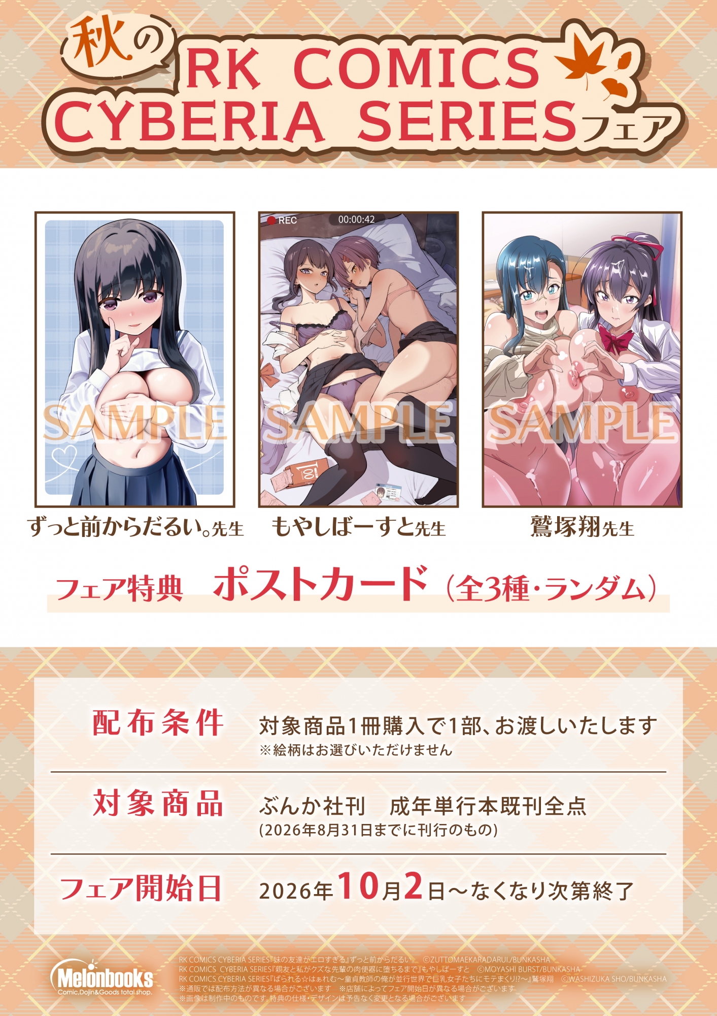 秋のRK COMICS CYBERIA SERIESフェア、メロンブックス秋葉原で10月2日開催