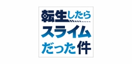 「転スラ」お月見ver.発売記念フェアがアニメイト札幌で開催！特典ポストカード配布