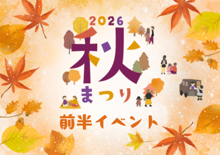 秋まつりイベント🍁鶴舞公園で10/10～10/18開催！