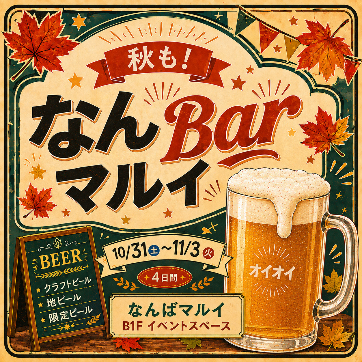 【予告】秋も！なんBarマルイ 2026年10月31日開催
