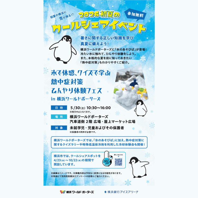 横浜ワールドポーターズで初夏の雪体験！クールシェアイベント開催