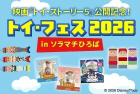 【トイ・ストーリー5】公開記念！ソラマチで「トイ・フェス2026」開催！