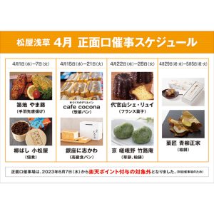【松屋浅草】4月開催！正面口特別販売のご案内 - EventPotal 浅草