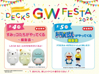 すみっコ＆ドラえもん撮影会も！DECKS G.W. FESTA 2026開催