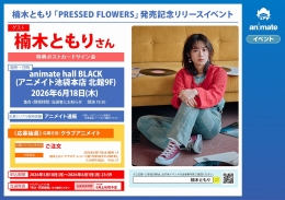楠木ともり「PRESSED FLOWERS」発売記念リリースイベント ＠アニメイト池袋本店