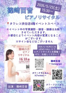 篠﨑百音 ピアノ・リサイタル 開催情報 - タワーレコード渋谷店