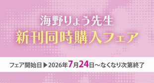 海野りょう先生新刊同時購入フェアがメロンブックス京都店で開催