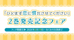『ひとまず恋に慣れさせてください』2巻発売記念フェアがメロンブックス京都店で開催