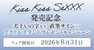 「Kiss Kiss SeXXX」発売記念 犬上いの字先生サイン入りアクリルスタンドプレゼントキャンペーン in メロンブックス京都店
