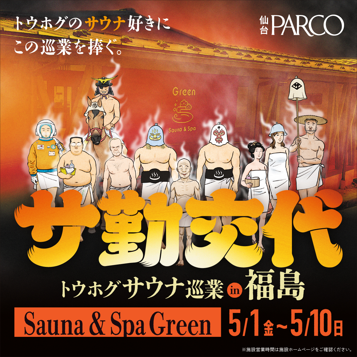 トウホグサウナ巡業『サ勤交代』が仙台PARCOで開催！
