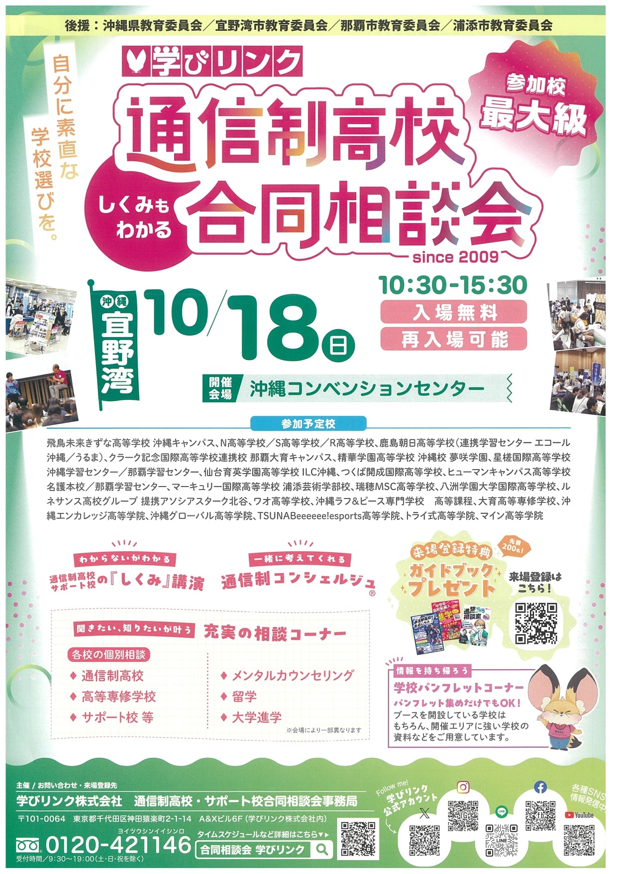 通信制高校合同相談会：沖縄コンベンションセンターで開催