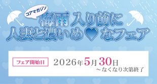 コアマガジン「人妻と濃いめ♡なフェア」がメロンブックス京都店で開催！