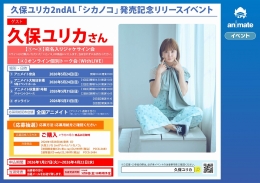 久保ユリカ 2ndAL「シカノコ」発売記念イベント開催！秋葉原・大阪・奈良・オンラインで実施