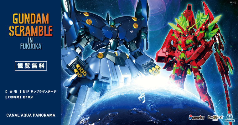 GUNDAM SCRAMBLE in FUKUOKA：キャナルシティ博多で迫力のガンダムイベント開催！