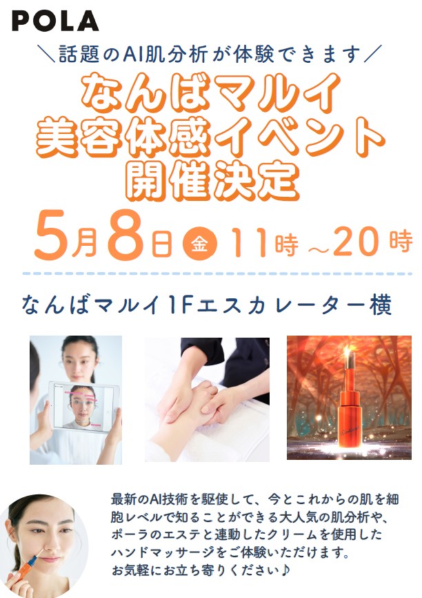 ポーラ ハンドエステ体験イベント開催 @ なんばマルイ 大阪