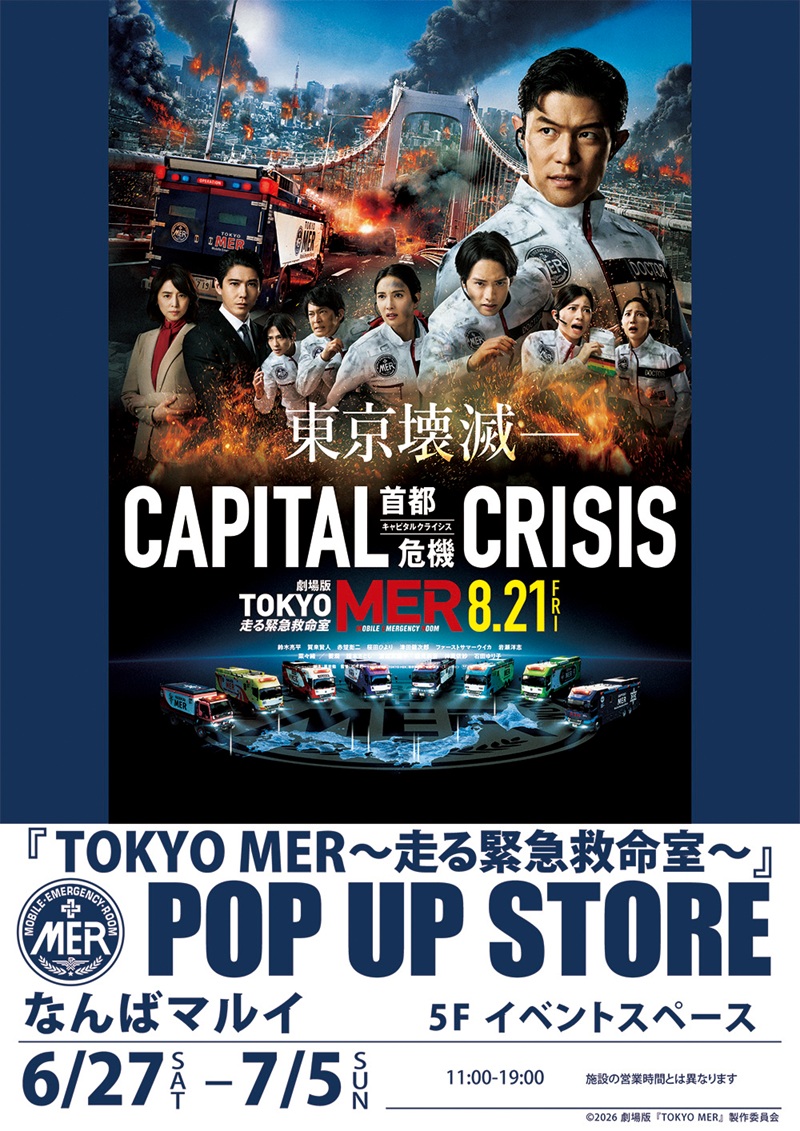『TOKYO MER～走る緊急救命室～』POP UP STOREがなんばマルイに登場！