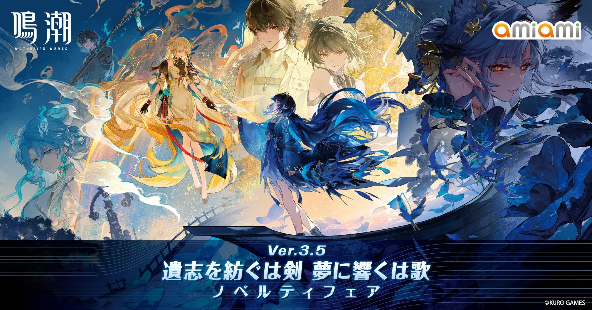 鳴潮 ノベルティフェアが秋葉原ラジオ会館あみあみで開催！