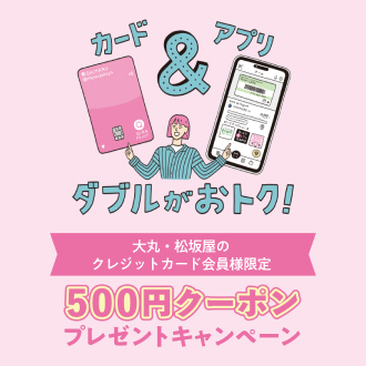 松坂屋名古屋店で大丸・松坂屋カード会員向けアプリクーポンプレゼントキャンペーン実施