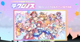 コミケ108「テクロノス クロスドリィミア出張所」グッズ販売情報 at AKIHABARAゲーマーズ