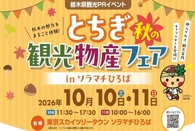 栃木の秋の魅力満載！「とちぎ秋の観光物産フェア」東京ソラマチで開催