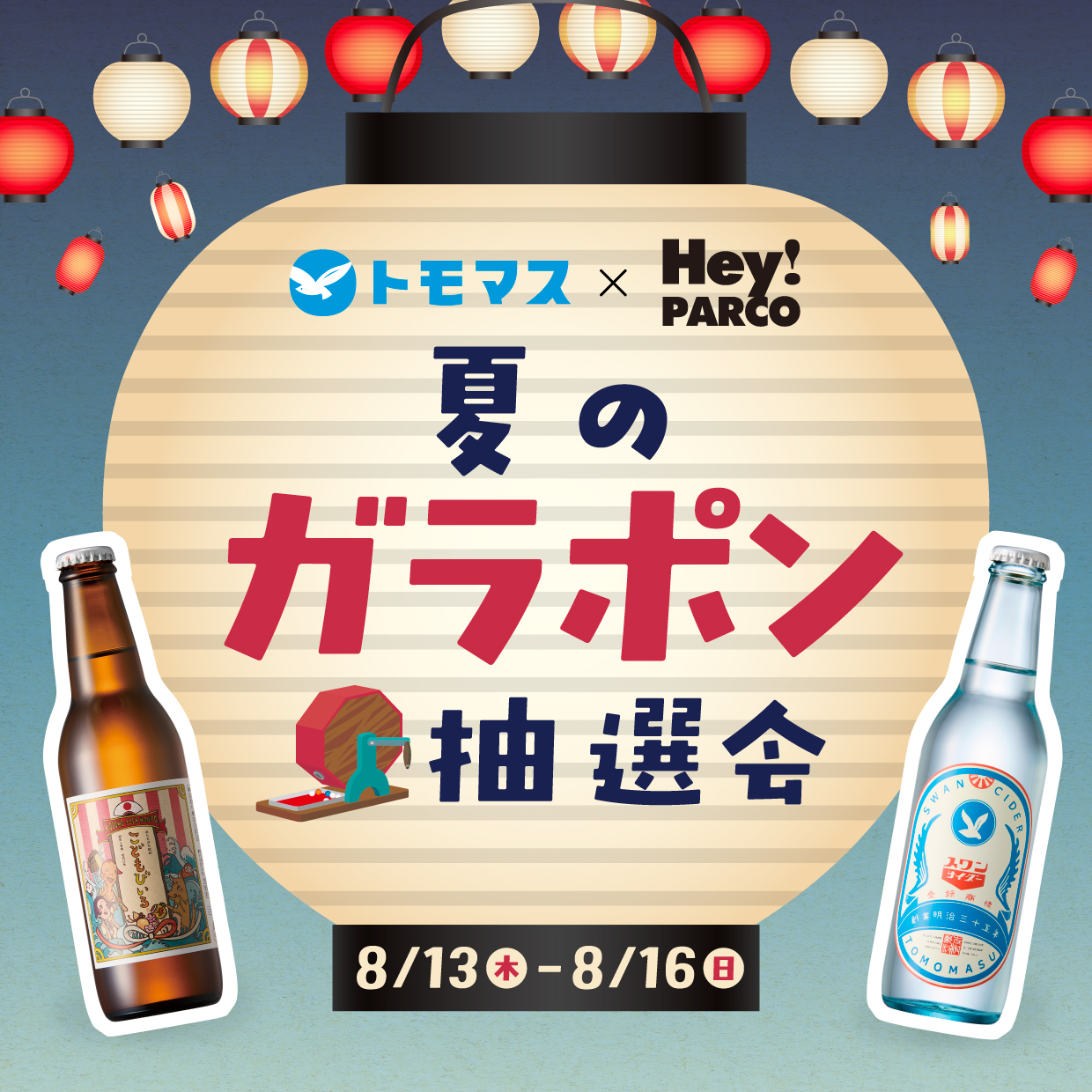 友桝飲料×Hey!PARCO 夏のガラポン抽選会 開催情報